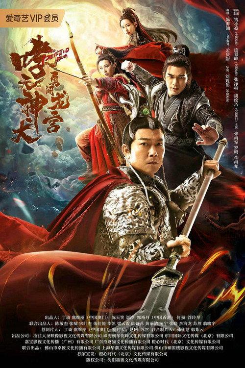 Roaring Heavenly Dog: Brave Dragon Palace 2022 official movie poster