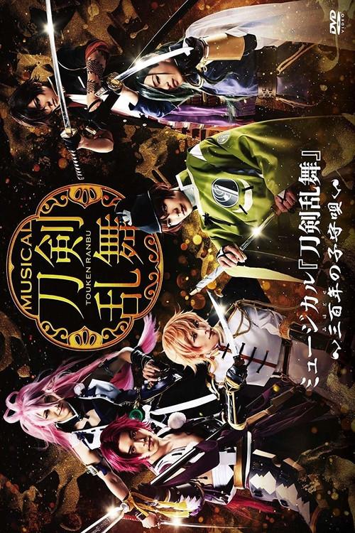 Touken Ranbu: The Musical -Mihotose no Komoriuta- 2017 official movie poster