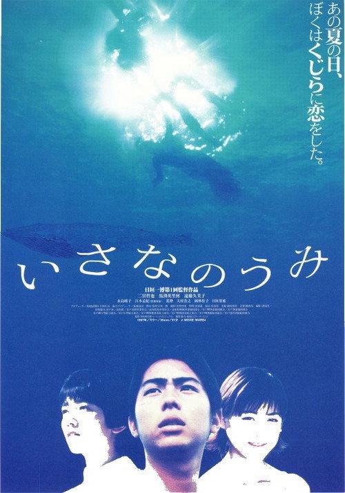 Isana no umi 1997 official movie poster