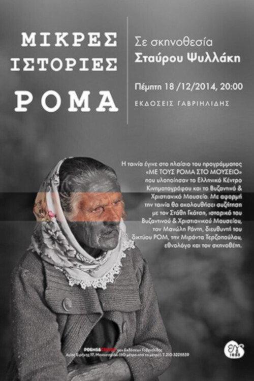 Short Roma Stories 2014 official movie poster