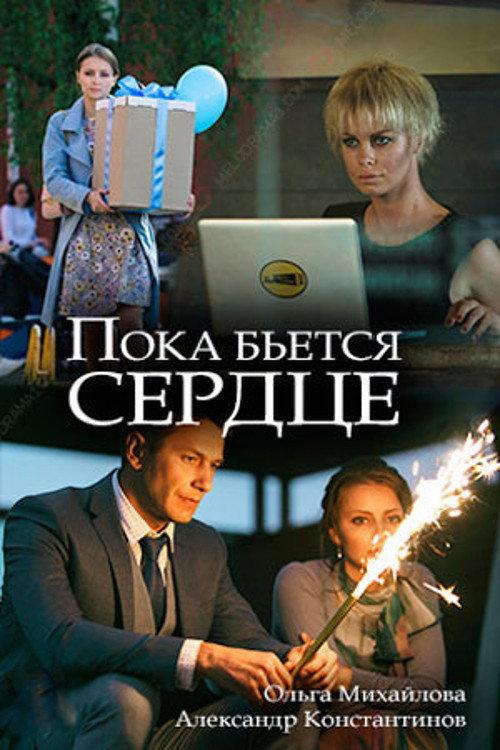 While the Heart is Beating 2018 official movie poster