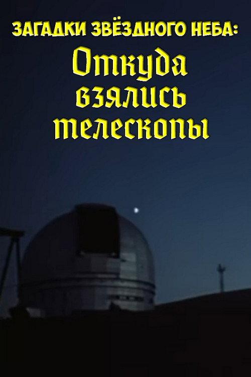 Mysteries of the Starry Sky: Where Did Telescopes Come From 1985 official movie poster