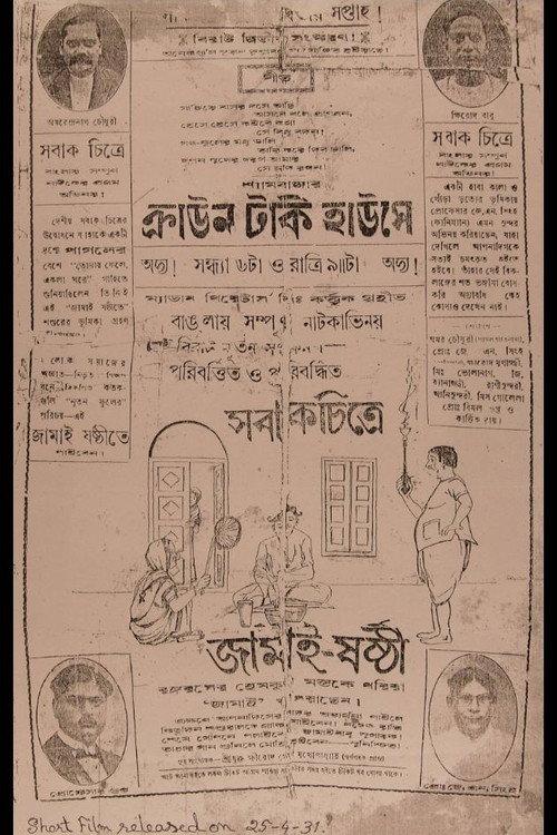 Jamai Shashthi 1931 official movie poster