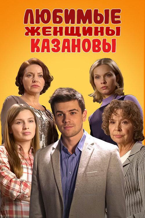 Casanova's Beloved Women 2014 official movie poster