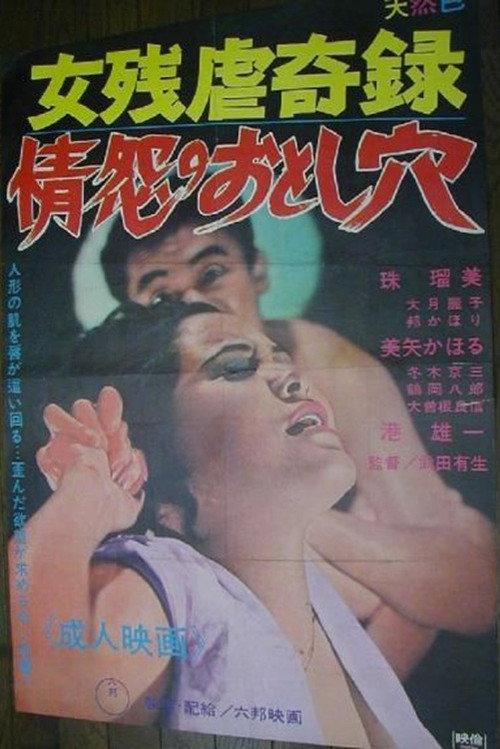 (Women's Cruelty Chronicles) The Pitfalls of Passion and Grudge 1969 official movie poster