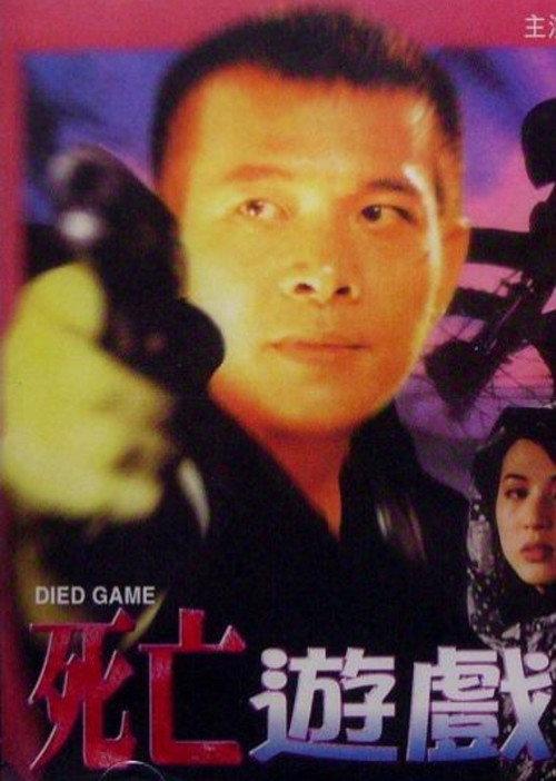 Died Game 1997 official movie poster