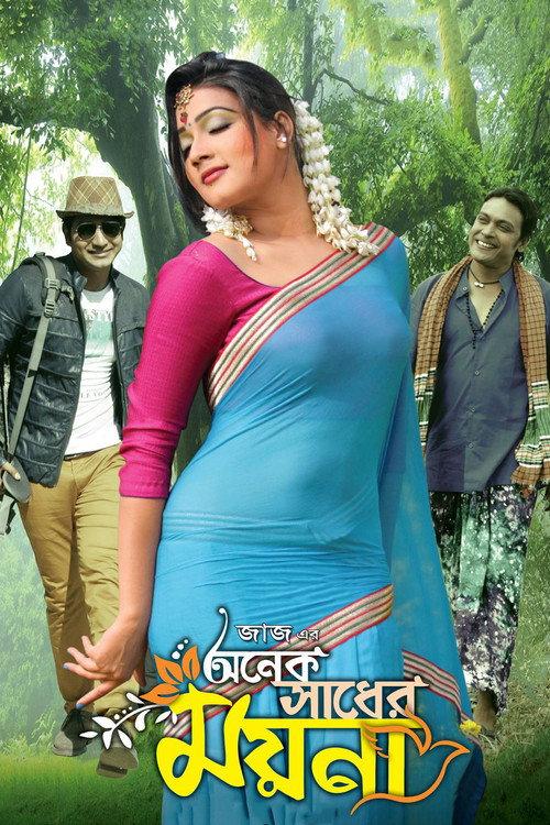 Onek Sadher Moyna 2014 official movie poster