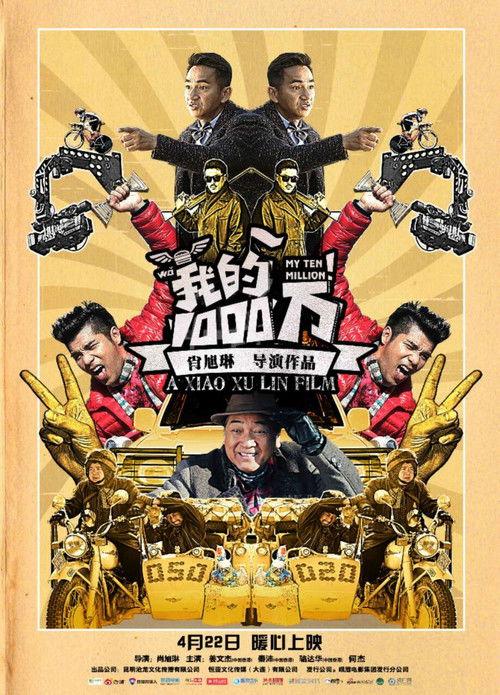 My Ten Million 2016 official movie poster