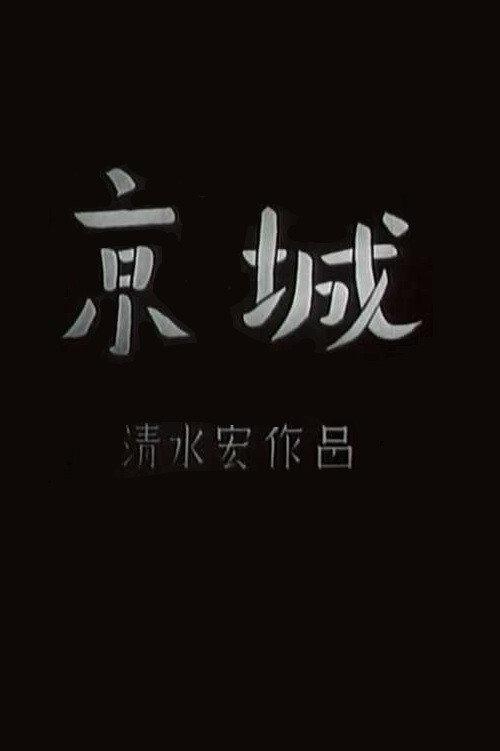 Keijo 1940 official movie poster