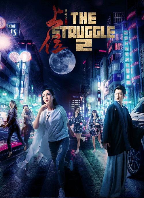 The Struggle 2 2018 official movie poster