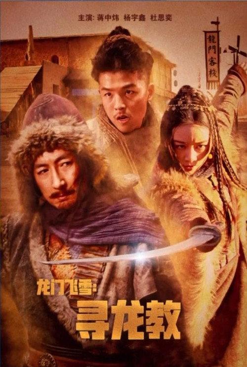 Dragon Gate Flying Snow: Quest For Dragon Cult 2023 official movie poster