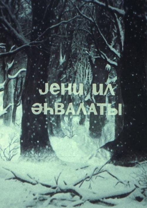 A New Year's Tale 1986 official movie poster