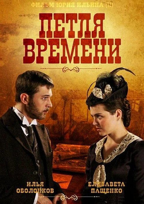 Timeloop 2014 official movie poster