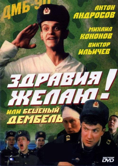 Greetings! or Crazy Demobilization 1990 official movie poster