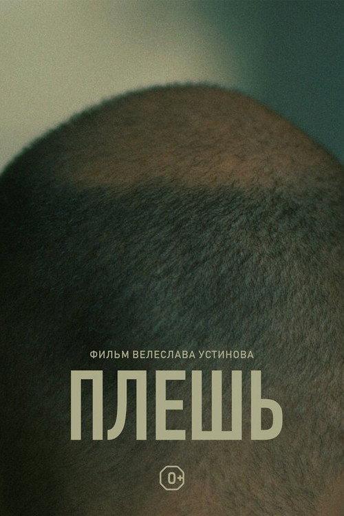 Baldness 2022 official movie poster