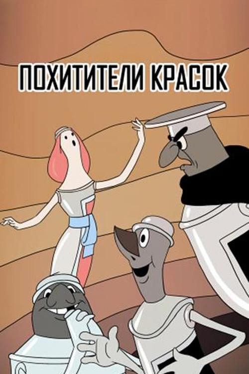 The Paintjackers 1959 official movie poster