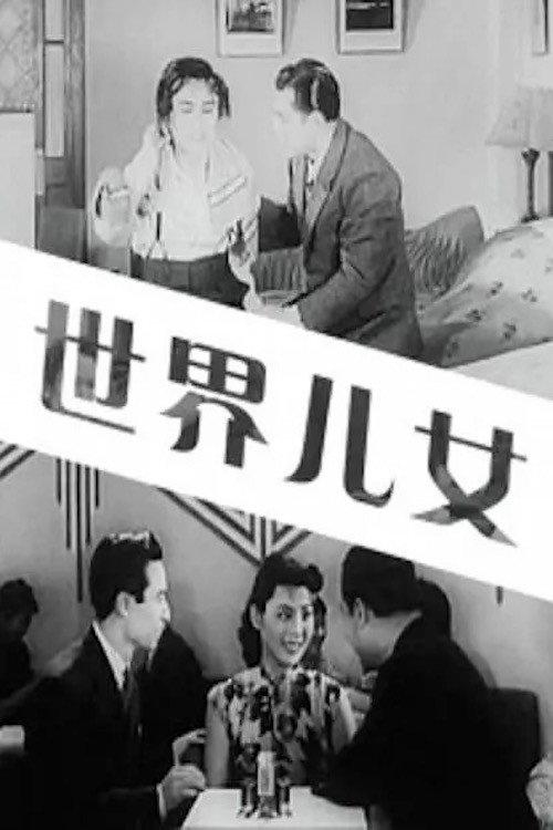 Children of the World 1941 official movie poster