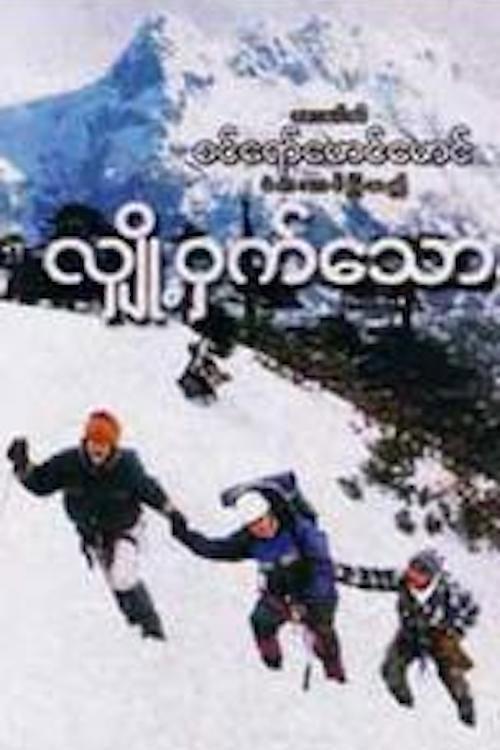 Mystery Of Snow 2005 official movie poster