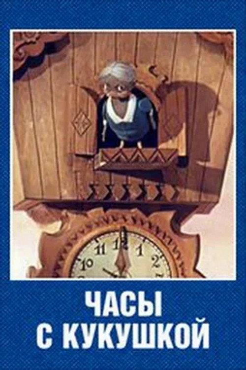 Cuckoo Clock 1973 official movie poster