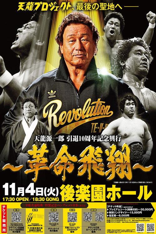 Tenryu Genichiro Retirement 10th Anniversary Event 2025 official movie poster