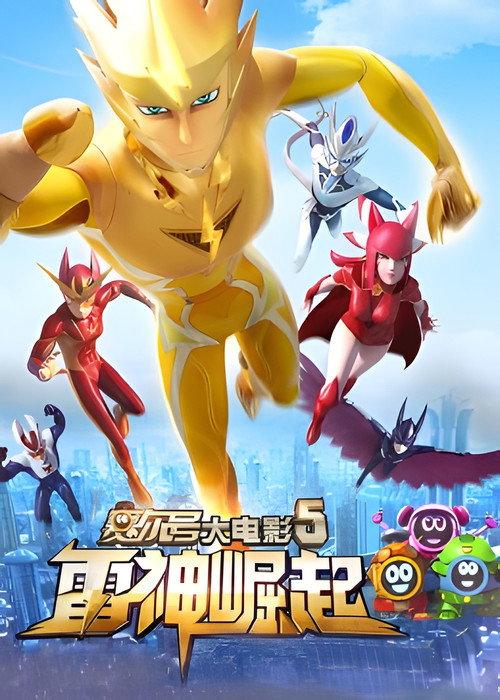 Seer 5: Rise of Thunder 2015 official movie poster
