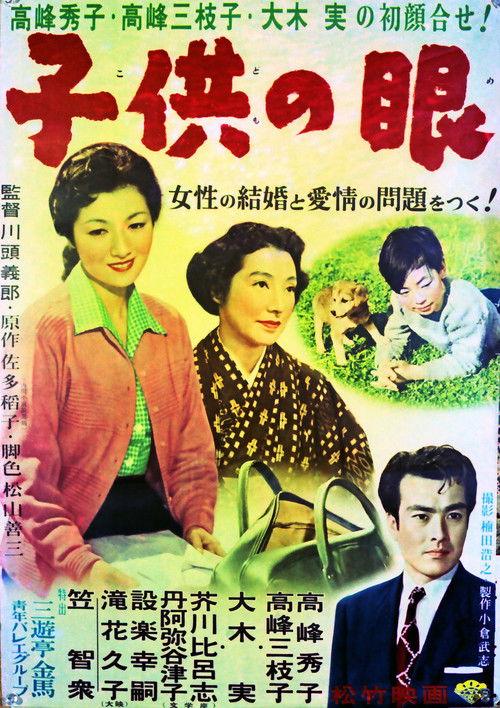 Eyes of Children 1956 official movie poster
