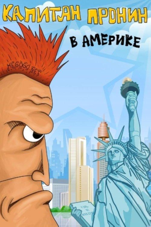 Captain Pronin in America 1993 official movie poster