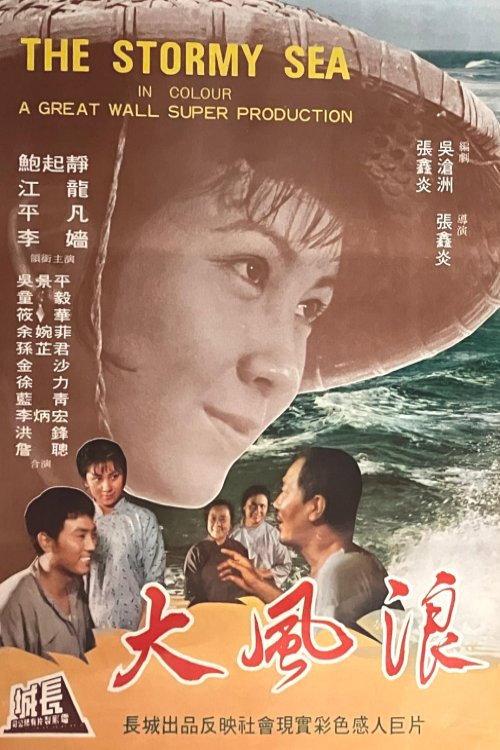 The Stormy Sea 1976 official movie poster