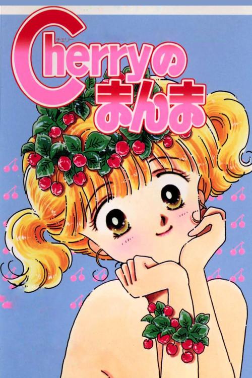 Cherry no Manma 1989 official movie poster