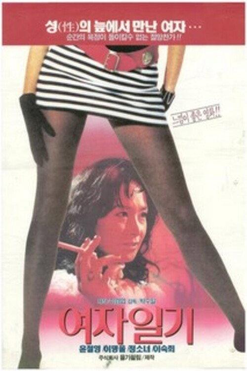 Woman's Diary 1995 official movie poster