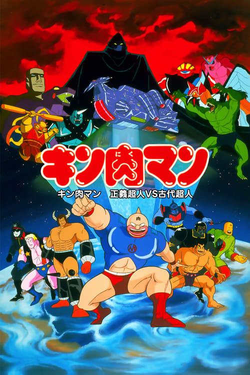 Kinnikuman: Justice Superman vs. Ancient Superman 1985 official movie poster