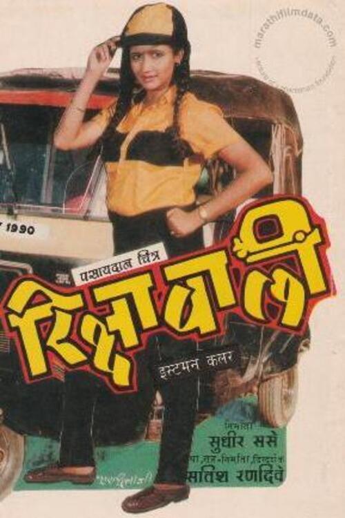 Rickshawali 1989 official movie poster