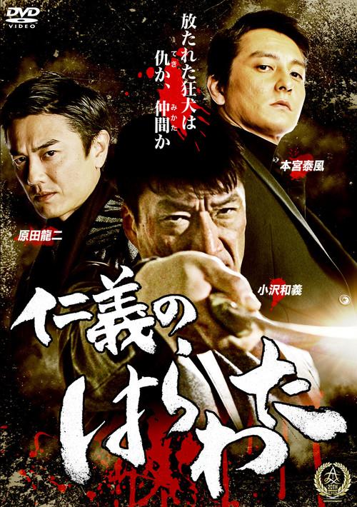 Jingi no Harawata 2016 official movie poster