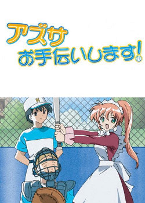 Azusa Will Help! 2004 official movie poster