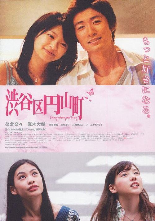 Shibuya Maruyama Story 2007 official movie poster