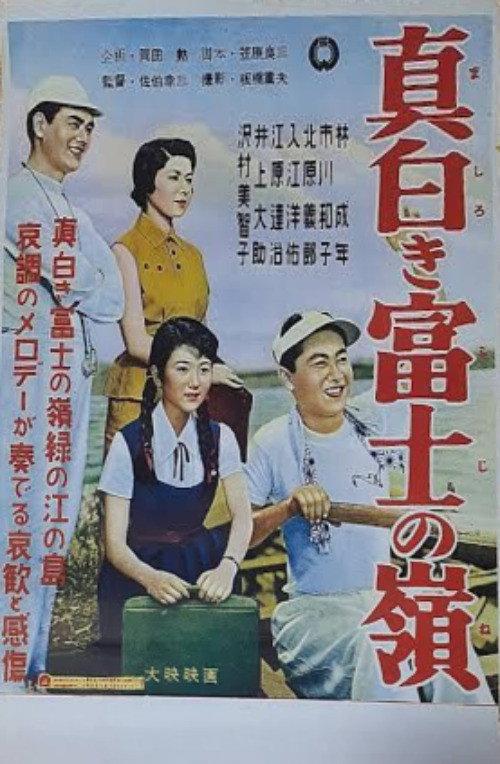 Mashiroki Fuji no mine 1954 official movie poster