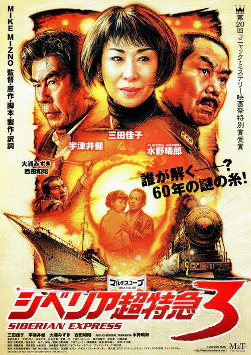 Siberian Express 3 2003 official movie poster