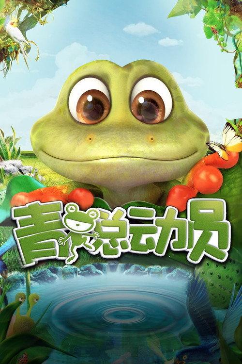 Adventure of Frog 2016 official movie poster
