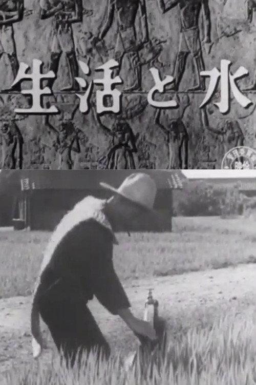 Our Life and Water 1952 official movie poster