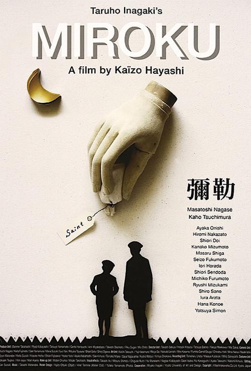 Miroku 2013 official movie poster