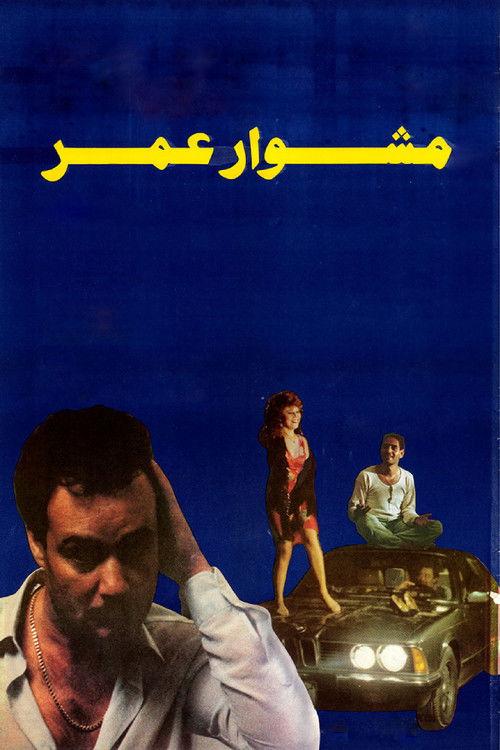 Omar's Journey 1986 official movie poster