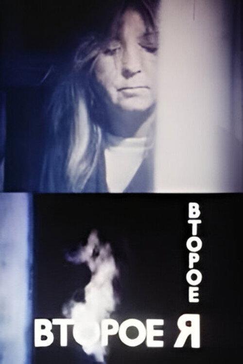 Alter Ego 1989 official movie poster