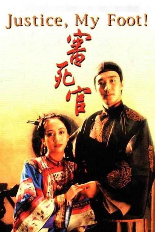 Justice, My Foot! 1992 official movie poster