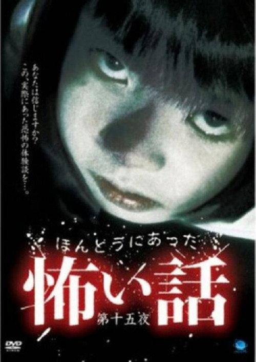 Scary True Stories: Night 15 2009 official movie poster