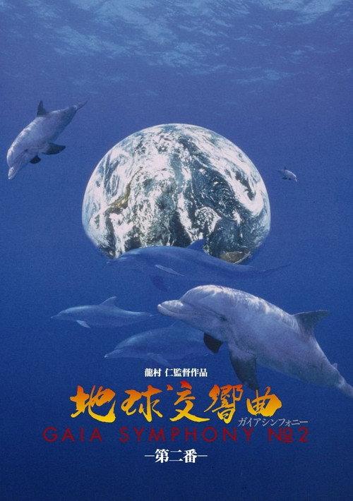 GAIA SYMPHONY II 2007 official movie poster