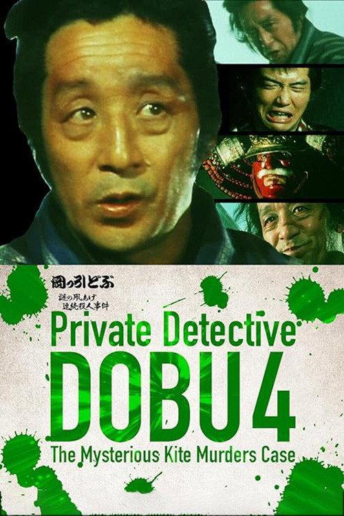 Private Detective DOBU 4: The Mysterious Kite Murders Case 1983 official movie poster