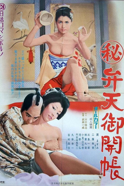 Maruhi: Benten gokaichō 1972 official movie poster