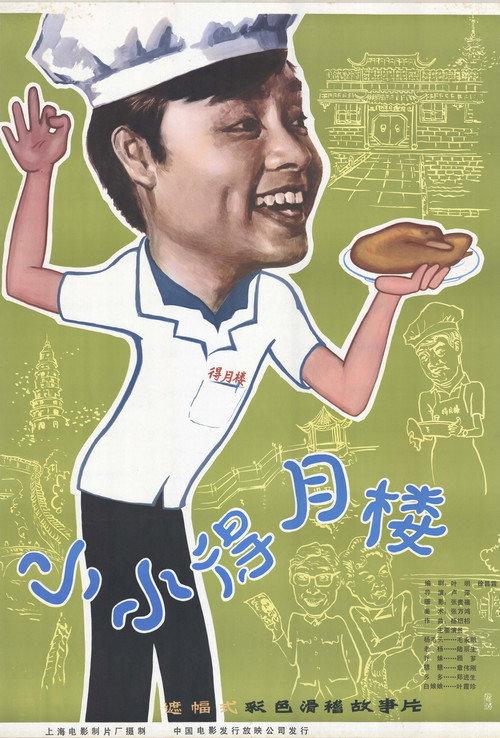 The Tiny Deyue Lou Restaurant 1983 official movie poster