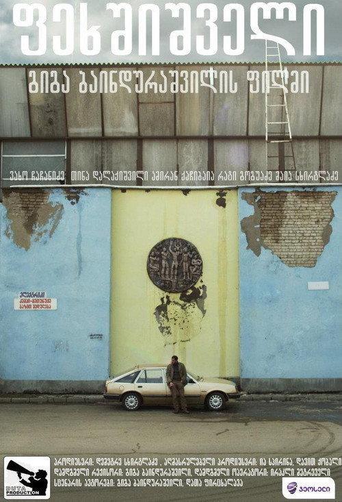Barefooted 2012 official movie poster