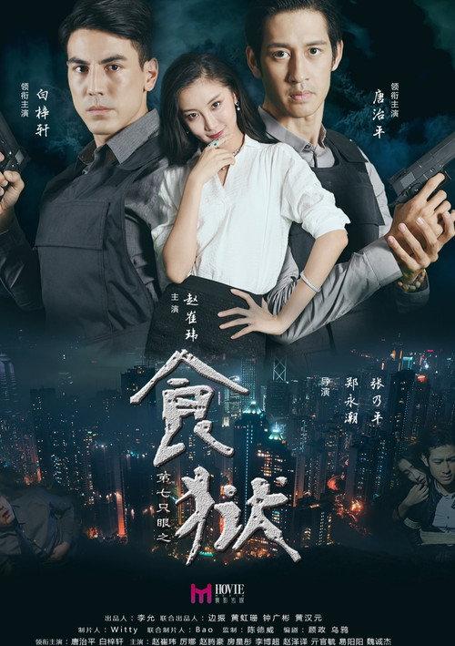 Di Qi Zhi Yan Zhi Shi Yu 2017 official movie poster
